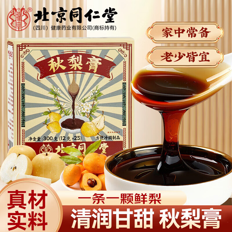 【同仁堂】0蔗糖0添加 秋梨膏 清润护嗓 18.9元