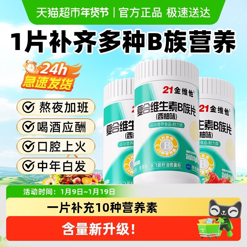 21金维他B族复合多种维生素b片b1 b2 b3 b6b12正品vb男女官方旗舰 13.5元