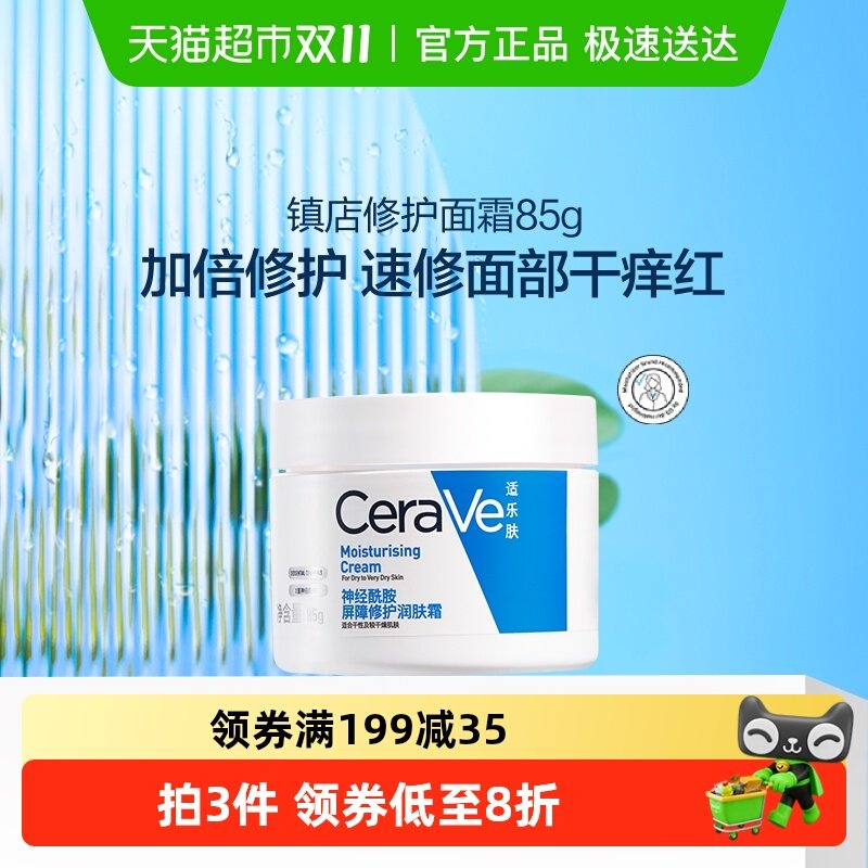 CeraVe/适乐肤补水保湿深层滋润面霜修护舒缓C霜* 63元