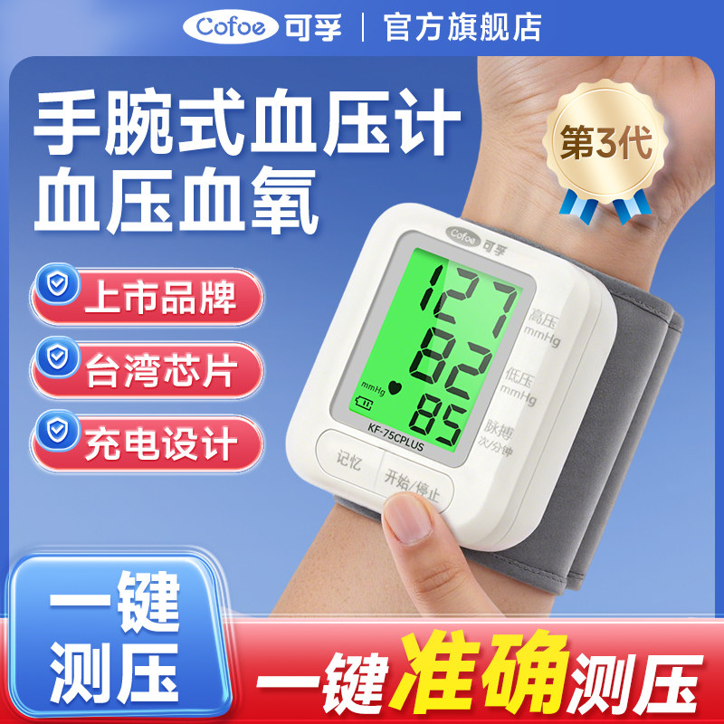 可孚医用电子血压计手腕式测量仪高精准家用血压仪自动测量血压表 67.9元