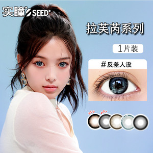 实瞳seed拉芙芮美瞳半年抛大小直径1片装隐形眼镜正品官方旗舰店