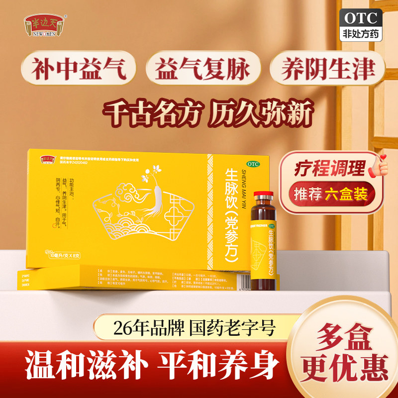 半边天生脉饮党参口服液方滋阴补气养阴生津调理心悸气短气阴两亏 29.9元