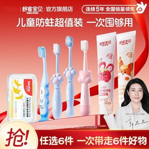 【59任选6件】舒客宝贝儿童牙膏牙刷牙线棒清洁护齿旗舰店正品
