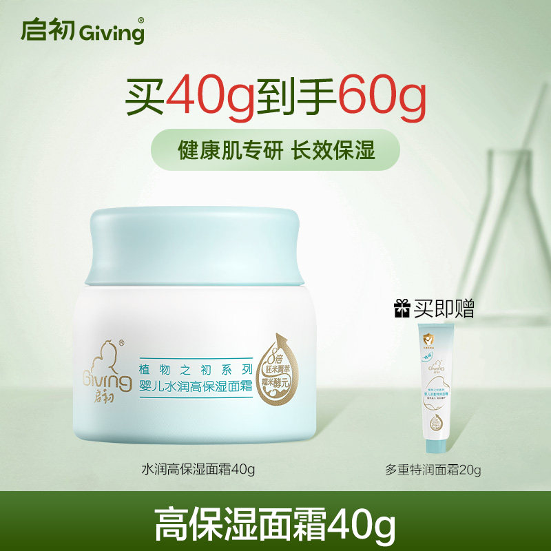 启初胚米3.0婴儿水润高保湿面霜儿童宝宝霜春夏保湿补水滋润肤乳 33.8元