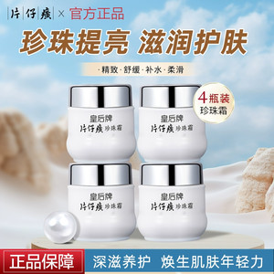 片仔癀皇后牌珍珠霜面霜保湿滋润补水改善干燥抗皱紧致抗衰老