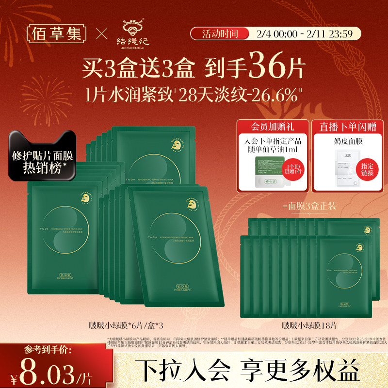 佰草集太极小绿膜修护紧致淡纹抗皱补水面膜保湿提亮面膜官方正品 71元