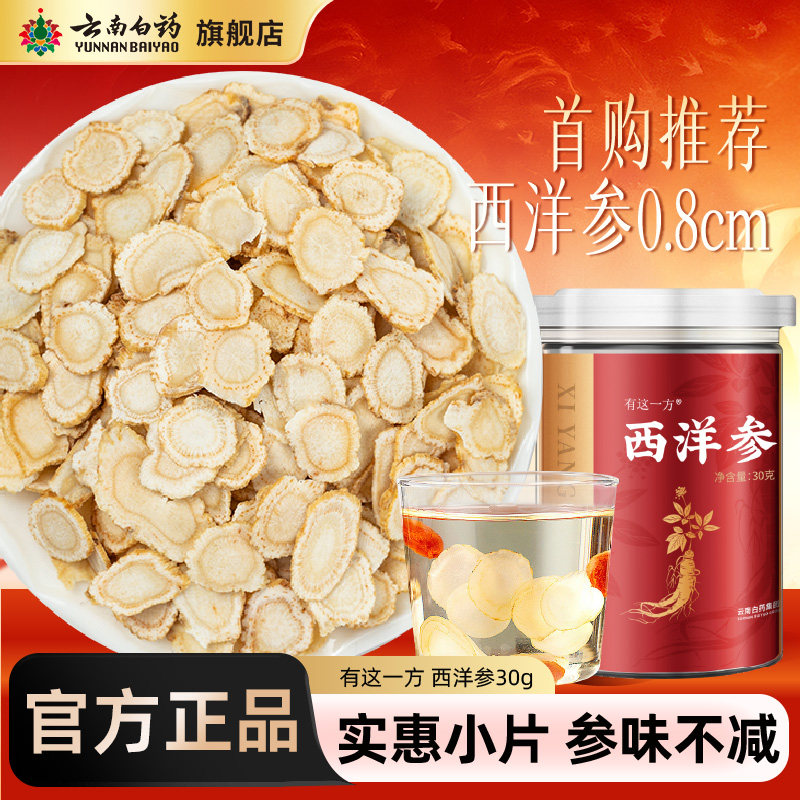 云南白药旗舰店西洋参花旗参含片中大片官方正品非中药材 19.9元