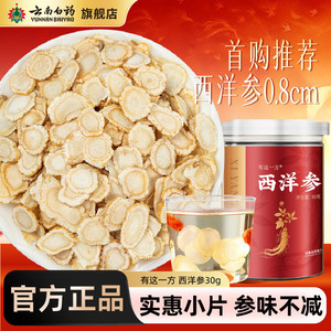 云南白药旗舰店西洋参花旗参含片中大片官方正品非中药材