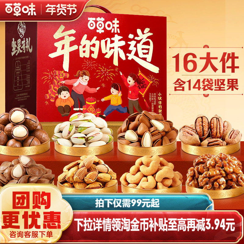 百草味坚果+零食礼盒2060g干果大礼包健康食品年货送礼送长辈 99元