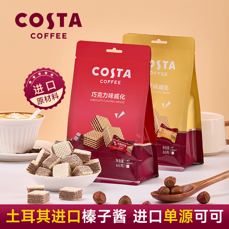 COSTA官方正品巧克力威化饼干休闲小零食小吃榛子味65g独立包装 25.9元