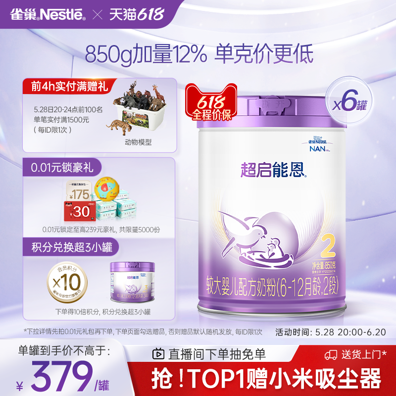 雀巢超启能恩2段适度水解奶粉850g*6超级能恩雀巢奶粉官方旗舰店 2214元
