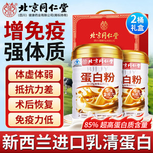 【增强免疫力 蓝帽】2桶 礼盒 同仁堂进口乳清超高85%蛋白粉 