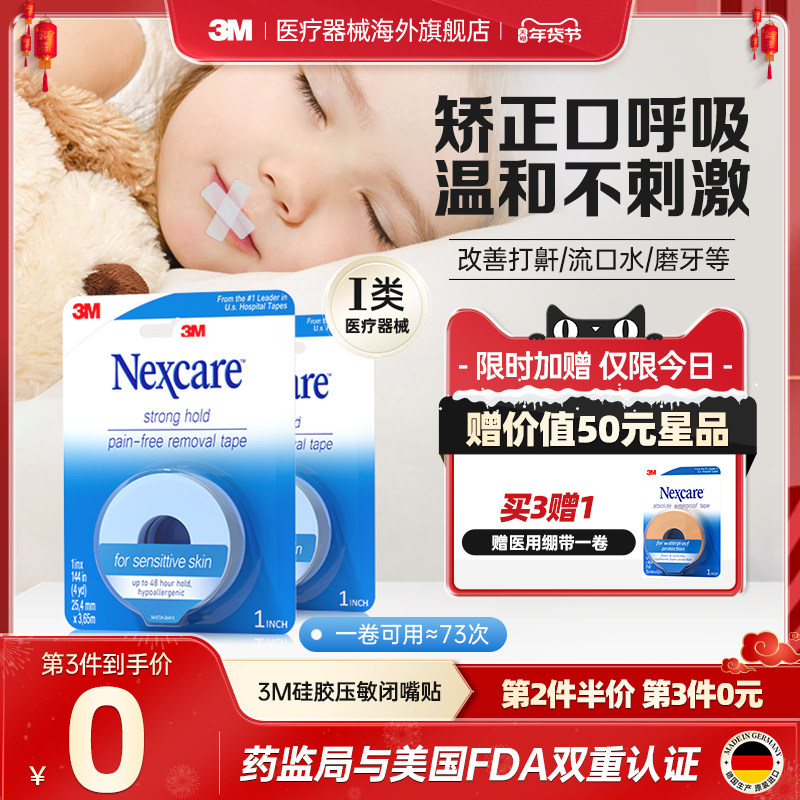 3M闭嘴贴成人儿童矫正口呼吸胶带医用硅胶压敏胶带闭口贴运动绷带 56.44元