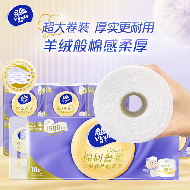 维达棉韧奢柔卷纸羊绒感纸巾卷筒纸150节10卷家用整箱厕纸实惠装 17.41元