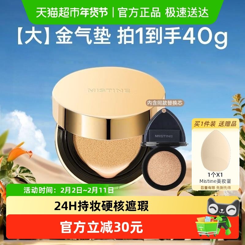 Mistine蜜丝婷大金气垫BB霜遮瑕细腻保湿持久不脱妆 59元