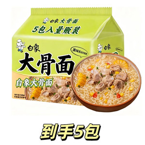 白象 原汁猪骨面方便面  【白象】大骨面5包