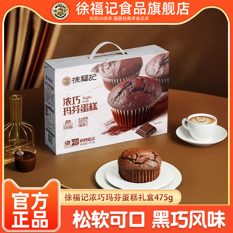 徐福记官方旗舰店玛芬蛋糕巧克力味475g礼盒装松软糕点年货送家人 29.9元