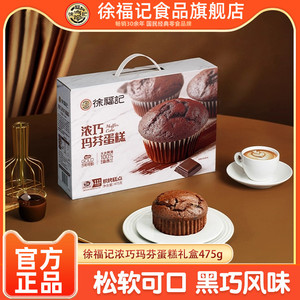 徐福记官方旗舰店玛芬蛋糕巧克力味475g礼盒装松软糕点年货送家人