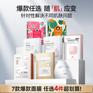 任选【拍4件到手59.9】法兰琳卡面膜补水保湿美白淡斑紧致修护