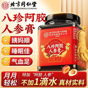 【气血足 姨妈顺】同仁堂八珍阿胶人参膏180g 0添加