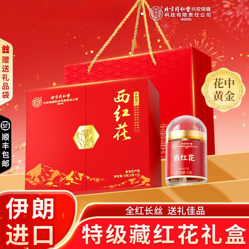【伊朗进口】同仁堂 西红花 6g 礼盒装 219元