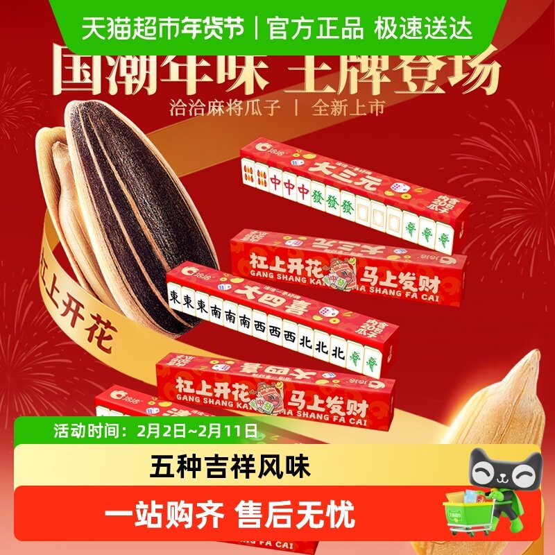 洽洽麻将版瓜子年货礼盒独立小包装葵花籽恰恰健康休闲零食送礼 14.38元