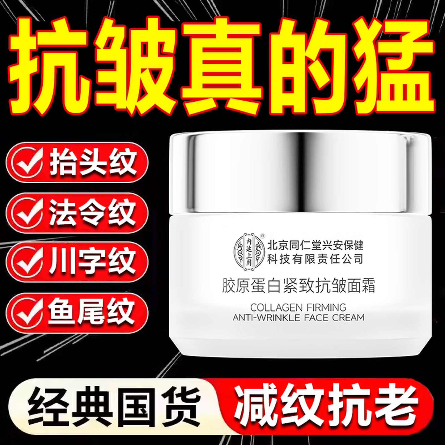 【抗皱淡纹】同仁堂胶原蛋白紧致抗皱面霜50g 89元