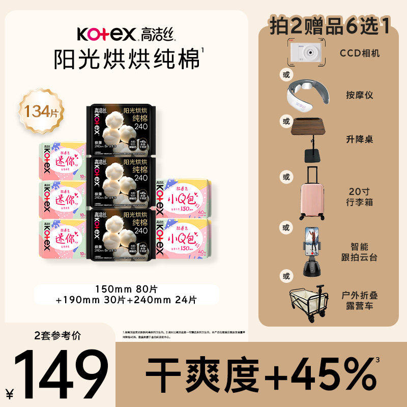 【拍2，赠品六选一】高洁丝阳光烘烘纯棉放肆睡卫生巾日夜姨妈巾 138.4元