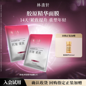 【天猫U先】林清轩胶原多肽精华面膜 保湿补水紧致抗皱体验 派样