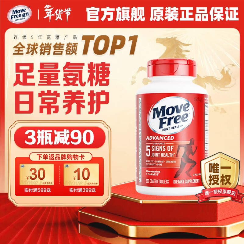 【JD旗舰店】益节（Move Free）氨糖软骨素钙片 养护红瓶200粒/大瓶装 269元