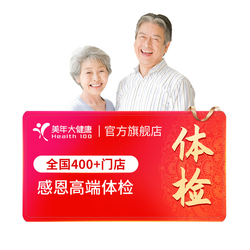 美年大健康中老年感恩高端体检套餐183TMMN00父母体检卡CT检测 1223.45元