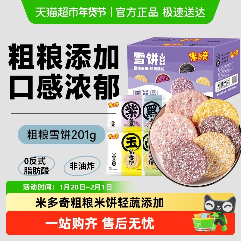 米多奇粗粮雪饼大米饼膨化食品儿童零食大礼包黑米南瓜饼干整箱 9.9元