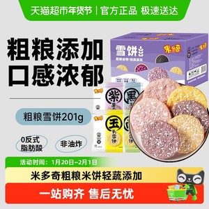 米多奇粗粮雪饼大米饼膨化食品儿童零食大礼包黑米南瓜饼干整箱