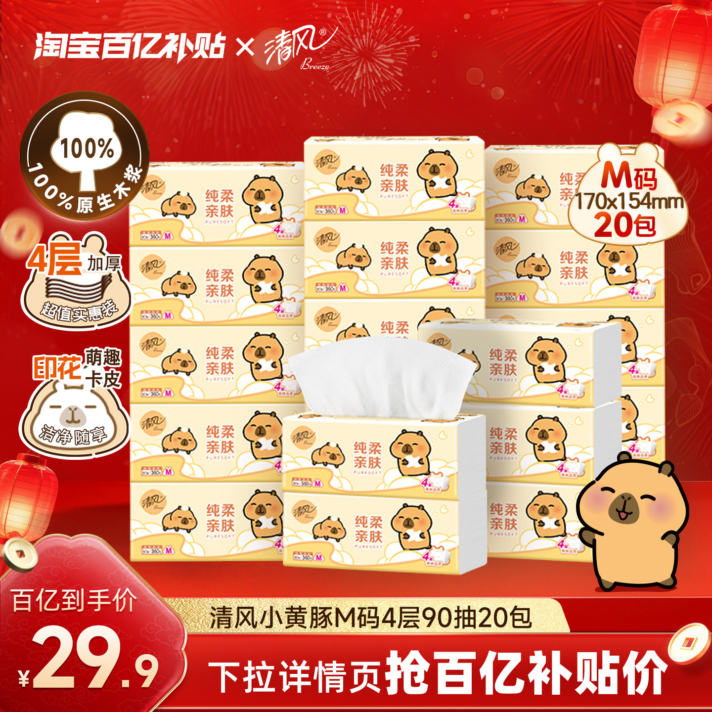 清风抽纸卡皮巴拉4层加厚加大M码手纸家用纸20大包餐巾纸抽面巾by 29.9元