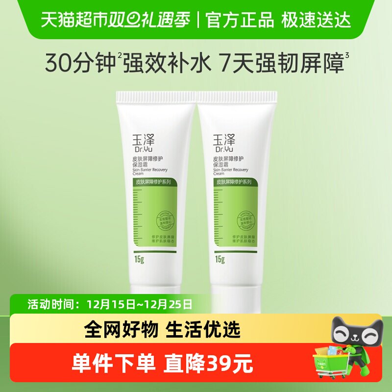 玉泽皮肤屏障修护保湿面霜15g*2支滋润舒缓补水修护干敏肌 29元