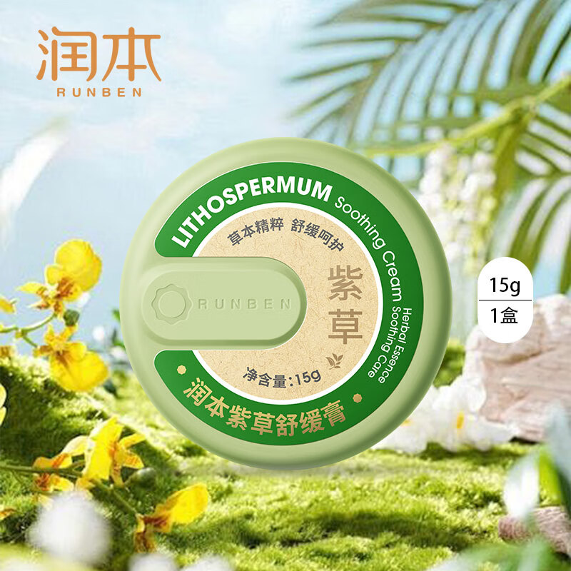 润本（RUNBEN）婴儿紫草膏 9.9元