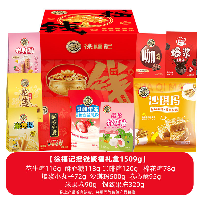 徐福记官方旗舰店摇钱聚福糕点礼盒1509g过年送礼走亲戚年货礼盒 69元