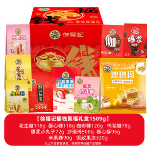 徐福记官方旗舰店摇钱聚福糕点礼盒1509g过年送礼走亲戚年货礼盒