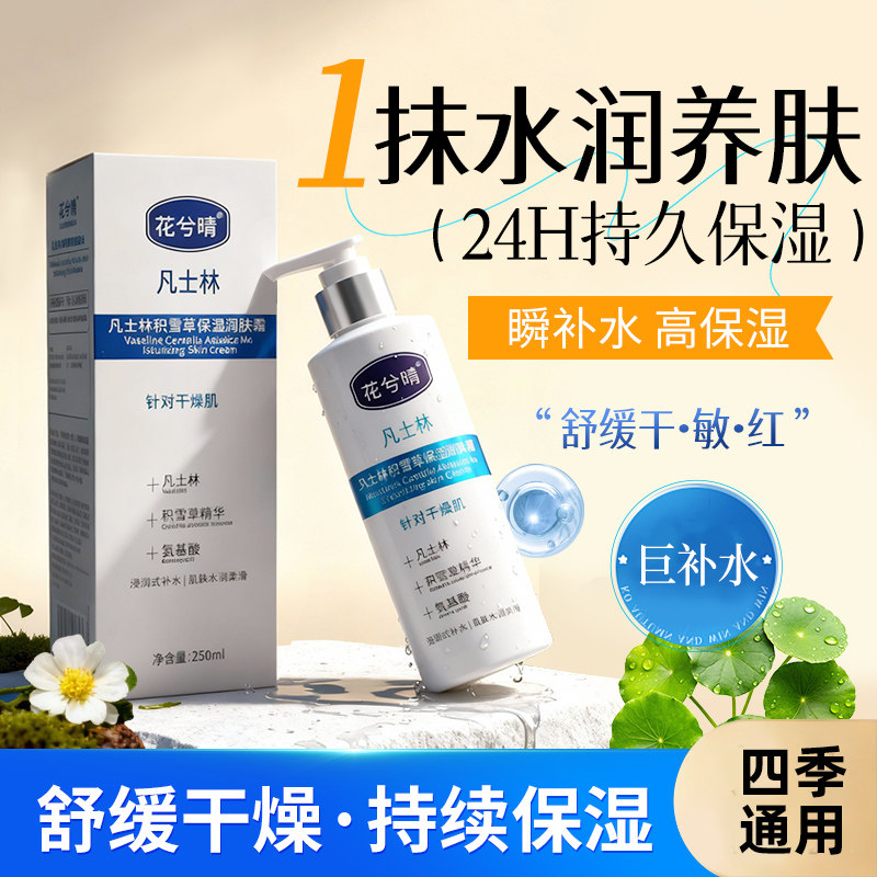 凡士林积雪草保湿润肤补水保湿针对肌肤干燥提亮肤色水润肌肤MY 5.9元