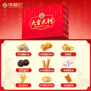 徐福记酥心糖沙琪玛凤梨酥糖巧糕点大吉大利礼盒1375g年货送礼