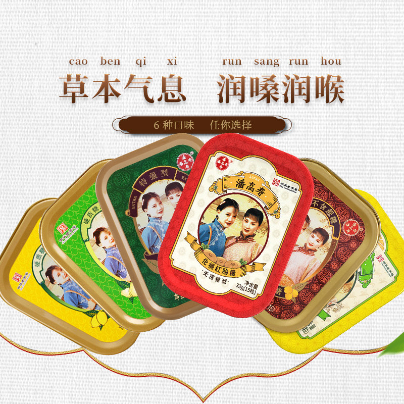 【组合装】潘高寿润喉糖川贝枇杷胖大海雪梨薄荷糖口气清新教师节 21元