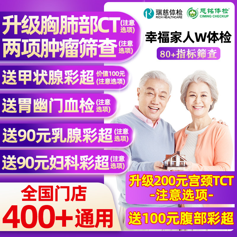 瑞慈体检美年大健康幸福家人W体检男女士中青老年父母胸肺CT女TCT 239元