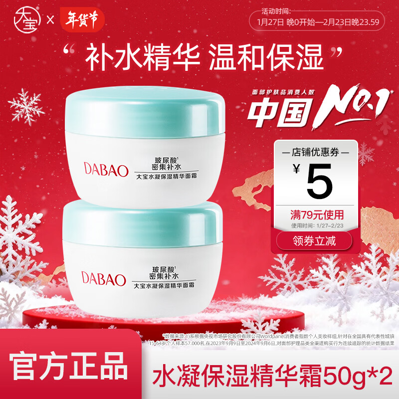 【旗舰店】大宝 水凝保湿精华面霜 50克*2 44.9元