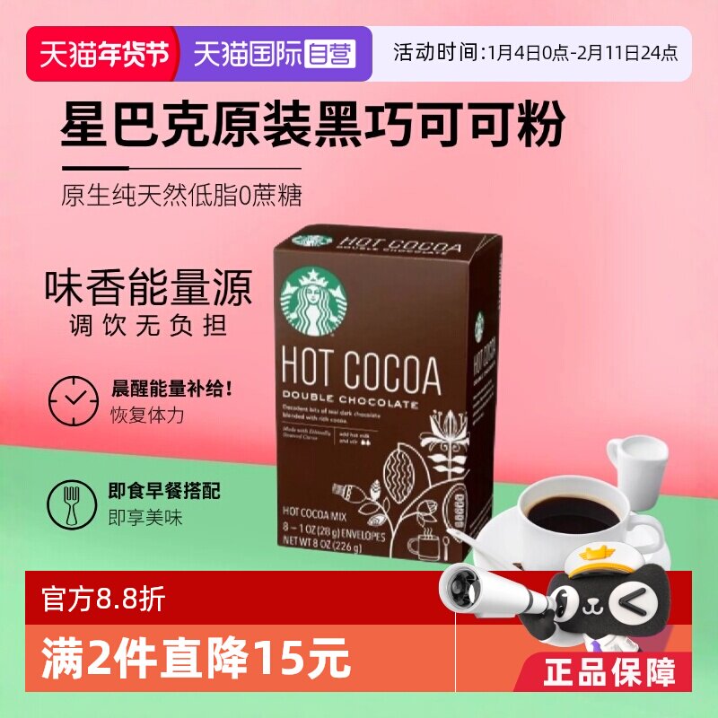 【自营】星巴克原装经典黑巧克力速溶可可粉226g低脂饮品 64.63元