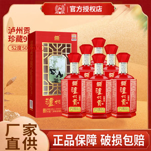 【158包邮】泸州老窖股份公司 泸州贡珍藏9 52度浓香型白酒 500ml*6瓶
