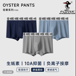 Plover生蚝素男士新型内裤纯棉10A抗菌男款按摩颗粒男生四角短裤