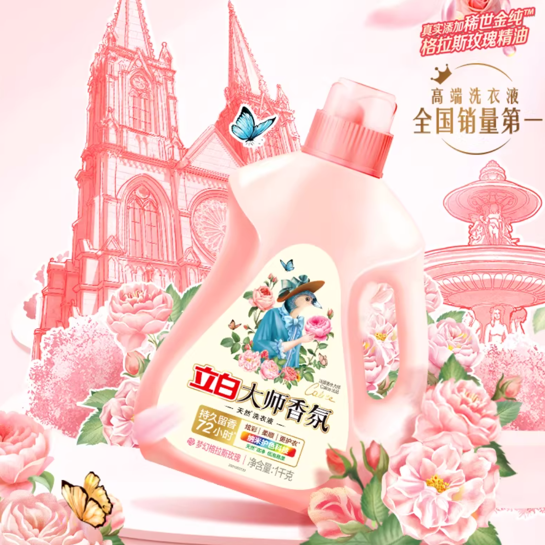【迪丽热巴同款】立白大师香氛洗衣液香水洗衣液持久留香护色护衣 69.9元