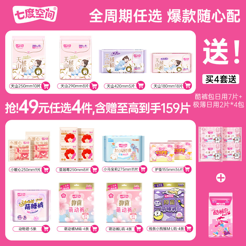 【42元任选4】七度空间天山绒棉卫生巾极薄透气姨妈巾 36.4元