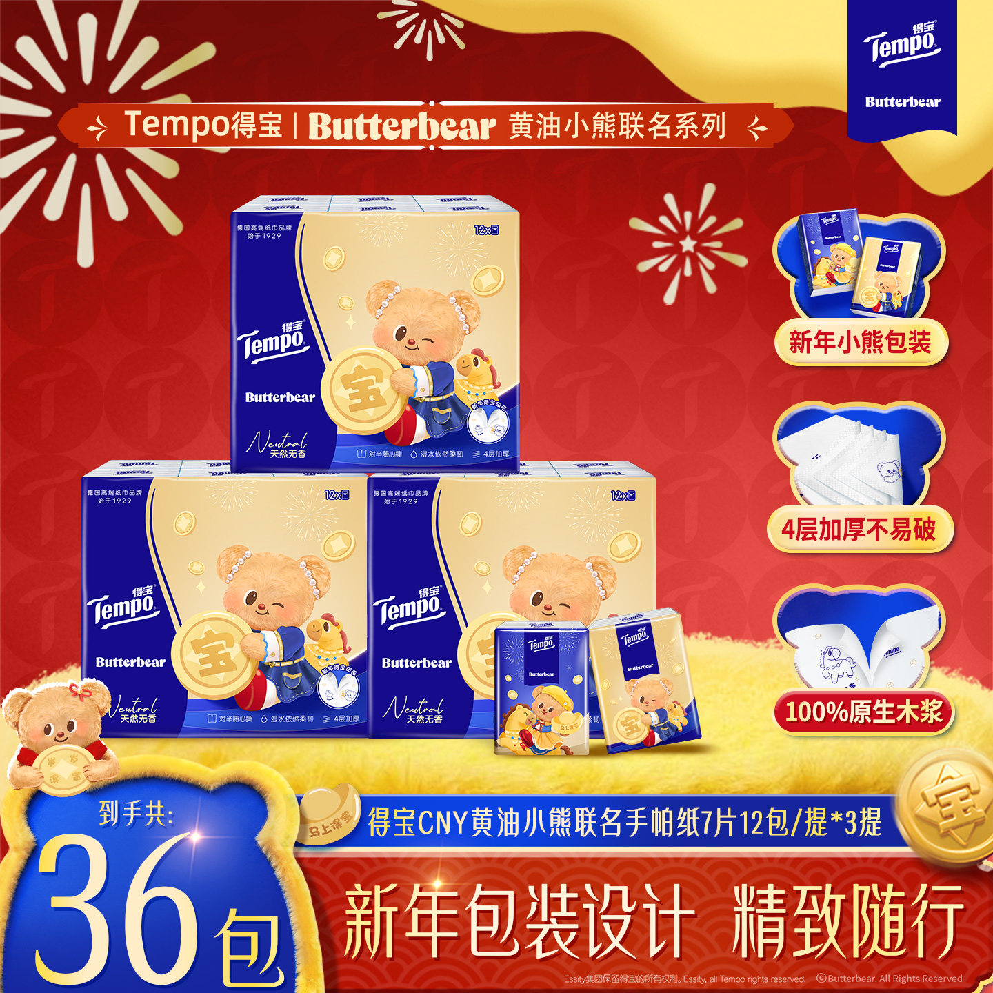 得宝新年限定款黄油小熊湿巾8片18小包/新年限定款手帕纸7片36包K 19.9元