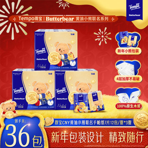 得宝新年限定款黄油小熊湿巾8片18小包/新年限定款手帕纸7片36包K